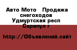 Авто Мото - Продажа снегоходов. Удмуртская респ.,Сарапул г.